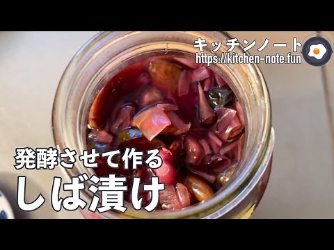 発酵させて作る柴漬（しばづけ）に挑戦！しば漬けの作り方・レシピ