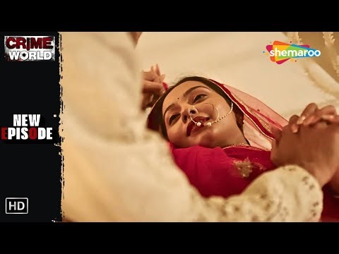 বিয়ের রাত ছিল একটা ঘৃণ্য রাত || Crime World | New Episode | বাংলা ক্রাইম সিরিয়াল
