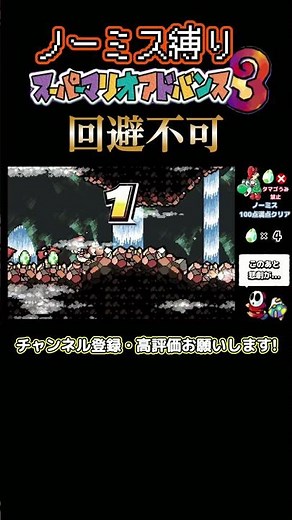 【ヨッシーアイランド】謎の敵にノーミス縛りを崩壊させられた瞬間 #shorts