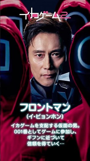 キャラクター紹介【001番：フロントマン】| Netflixシリーズ『イカゲーム』シーズン2 | Netflix Japan