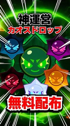 Brawl Stars Official Freebie is here🔥 Chaos Drop claim link now available🎁 #BrawlStars #shorts