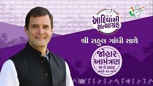 21K views · 227 reactions | આદિવાસી સત્યાગ્રહ શ્રી રાહુલ ગાંધી સાથે જોહાર આમંત્રણ 10 મે 2022 સવારે ૧૦ વાગે નવજીવન કોલેજ ગ્રાઉન્ડ દાહોદ | Indian National Congress - Gujarat | Facebook