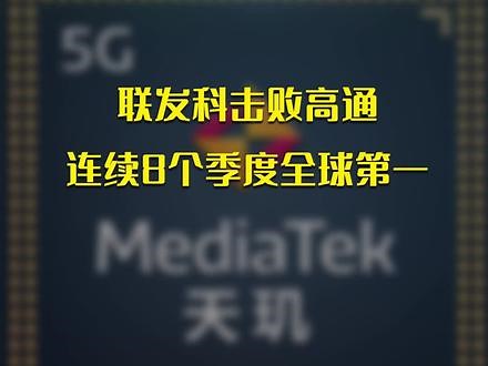 联发科击败高通 连续8个季度全球第一#数码 #科技 #联发科 #天玑 - 抖音