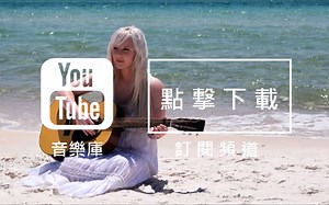 Audio Library YouTube音乐库 免费背景音乐下载 歌名: Scapes 作者: Silent Partner