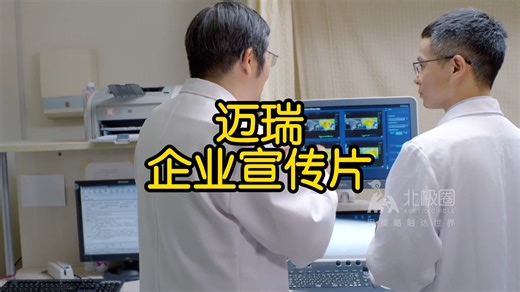 北极圈 X 迈瑞 企业宣传片