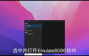 emu8086软件使用演示