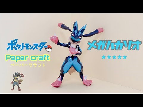 Pokemon Papercraft making Mega Lucario(メガルカリオの作り方)