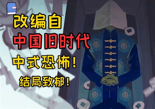 死去奶奶突然诈尸在眼前？我国上世纪人口拐卖改编游戏！《喜丧》