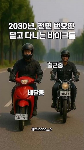 📢 2025년 6월 말부터 오토바이 앞에도 번호판 강제 부착?! #오토바이 #번호판 #전면번호판 #규제강화 #라이더