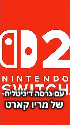 נינטנדו סוויץ׳ 2❗️😱