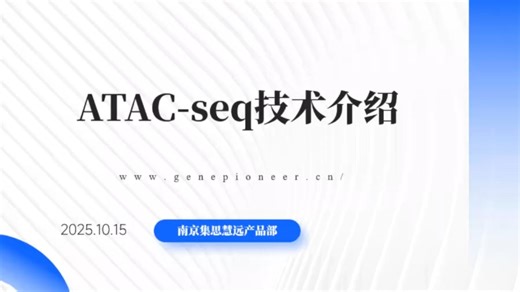 ATAC-seq应用介绍