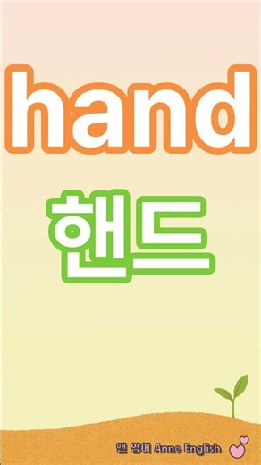 English words to start over - hand ✋ - hand - 1 word a day #shorts