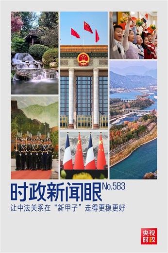 时政新闻眼丨从中法元首会晤的四个“特殊”，读懂大国相处之道-国际在线