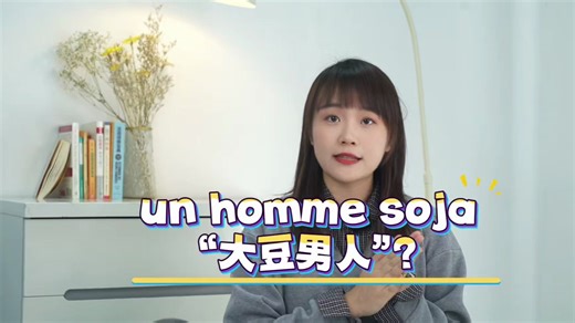 “大豆男人”是什么 意思？