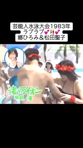 松田聖子と郷ひろみの水上リンボー対決