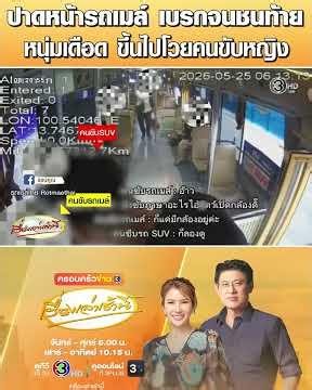 ปาดหน้ารถเมล์ เบรกจนชนท้าย หนุ่มเดือด ขึ้นไปโวยคนขับหญิง