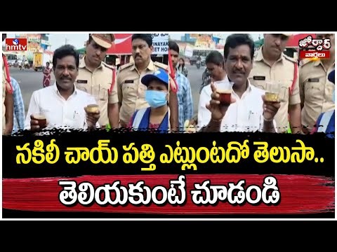 నకిలీ చాయ్ పత్తి ఎట్లుంటదో తెలుసా.. తెలియకుంటే చూడండి | Fake Tea Powder | Jordar Varthalu | hmtv