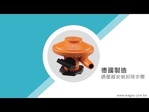 【旺來瓦斯小教學】德國調壓器安裝拆卸DIY