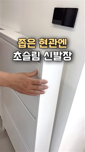 좁은 현관 공간활용 제대로 되는 초슬림 신발장 추천