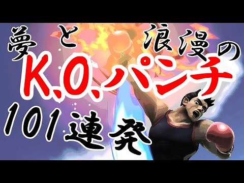 【夢と浪漫の】リトル・マック KOパンチ101連発【スマブラSP/SSBU】