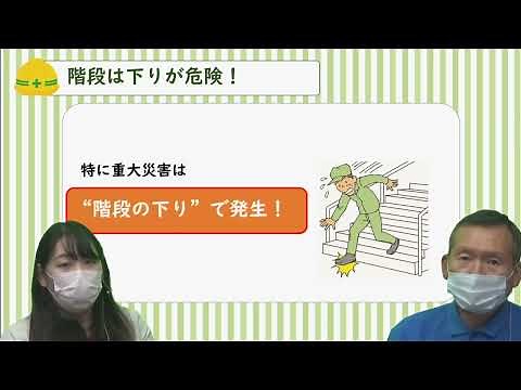 【労災防止】安全・健康のツボ（階段事故）