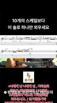 기타 애드립 Guitar adlib 강좌/ 너에게 난 나에게 넌 기타솔로 3./ 스케일 10개 외우느것보다 좋은 스탠다드 기타솔로/ #통기타강좌 #통기타 #애드립 #기타솔로
