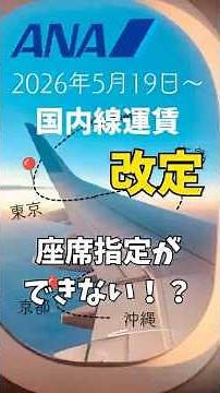 ANA Domestic Flights New Fare Change (Deterioration?) May 19, 2026: Unable to Select Seats