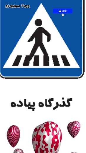 تابلو راهنمایی رانندگی مرحله ۲