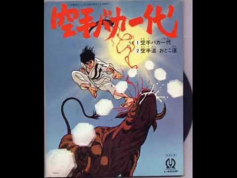 空手バカ一代 アニメ 空手バカ一代 OP主題歌