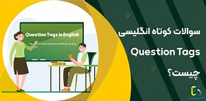سوالات کوتاه انگلیسی (tag questions) چیست؟ - آکادمی روان
