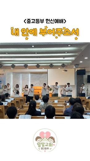 [중고등부 헌신예배]_내 안에 부어주소서 1 #창원밀알교회 #밀알중고등부 #내안에부어주소서