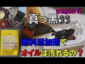 燃料添加剤でオイルは汚れるのか❓真っ黒クロスケ👀✨デポジ除去後のオイル交換❕Oil gets dirty with fuel additives ❓ pitch black 👀✨