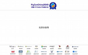 PyCon China 2019 北京分会场