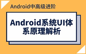 Android开发进阶教程——Android系统UI体系原理解析