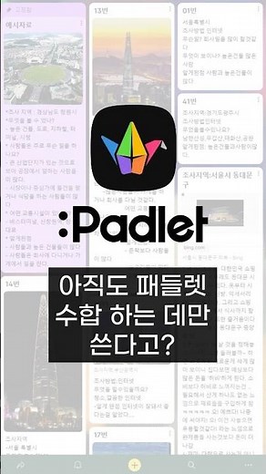 [패들렛] 패들렛 AI로 수업 준비 시간 줄이는 방법 #에듀테크 #꿀팁 #패들렛