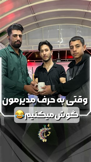 ‎رستوران/کافه/سفره خانه/خیام/کرمان‎ on Instagram‎: "بنظر شما کار درستی کردیم؟😂 @coffee_restaurant.khayam خیام دنج ترین پاتوق کرمانی ها بیا تو پیجم🤩👇🏼 @coffee_restaurant.khayam آدرس ما:میدان آزادی ابتدای جاده تهران ساعت کاری:۹صبح الی ۱۲شب #رستوران#کافه#کرمان#غذا#موسیقی#فان"‎