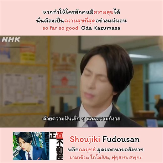 so far so good - Oda Kazumasa เพลงประกอบซีรีส์ Shoujiki Fudousan พลิกกลยุทธ์สุดยอดนายอสังหาฯ ช่องทางรับชม Prime Video นำแสดงโดย ยามาชิตะ โทโมฮิสะ, ฟุคุฮาระ ฮารุกะ นากาเสะ ไซจิ นายอสังหาผู้โกหกได้อย่างไหลลื่นจนครองยอดขายอันดับ 1 มาหลายสมัย ทว่าตั้งแต่ไปพังป้ายหินศักดิ์สิทธิ์ นากาเสะก็โดนสาปทำให้ไม่สามารถโกหกได้อีกต่อไป นับแต่นั้นชีวิตนายอสังหาตัวท็อปก็ตกต่ำลง จากอยู่คอนโดหรูก็ต้องมาอยู่ห้องเช่ารูหนูแถมยังต้องรับหน้าที่พี่เลี้ยงสอนงานเด็กใหม่อย่าง สึกิชิตะ ซากุระ ผู้มีคติในการทำงานต่างกับนากาเสะคน