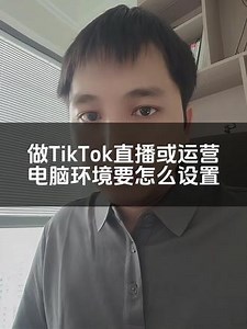 用电脑做TikTok直播或者短视频运营，tk电脑环境要怎么设置，tiktok电脑设置教程指导说明。。。 用电脑单反进行#tiktok 直播带货江门工厂做外贸通过#国际版抖音 海外短视频运营宣传#制造业 生产厂家发展国外市场老外客户#娱乐直播 公会做娱播用手机还是电脑单反给主播开播更好？佛山家具#跨境电商 公司做tiktok本土店铺管理为什么要把电脑环境设置正确避免环境泄露，因为那样才能安
