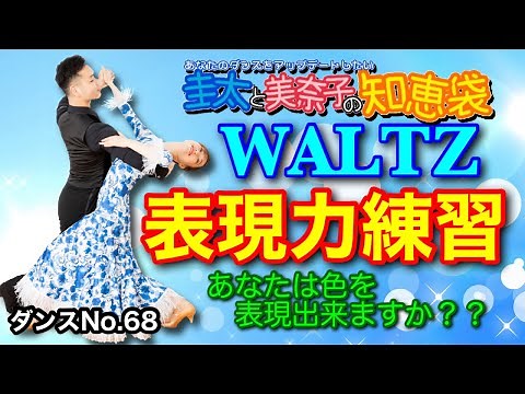 【社交ダンス】表現力(感情表現) ワルツのベーシック 圭太と美奈子の知恵袋