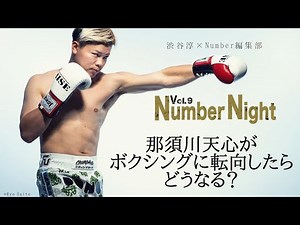 那須川天心がボクシングに転向したらどうなる？