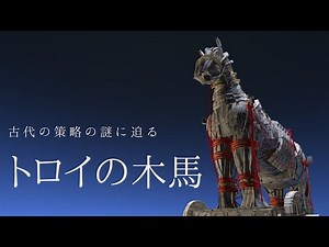 トロイの木馬：古代の策略の謎に迫る