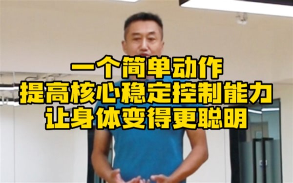 提高核心稳定控制能力 瘦腰腹臀腿