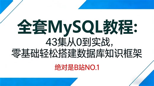 7 天学会 MySQL 数据库！43 集零基础入门教程，覆盖 DML/DQL/ 事务 / 视图 ，不用啃枯燥文档，学完就能独立完成数据库开发。