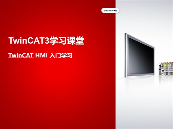 TwinCAT HMI 入门