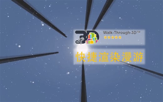 Walk-Through-3D实战之漫游剪辑