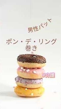ポン・デ・リング巻き #介護