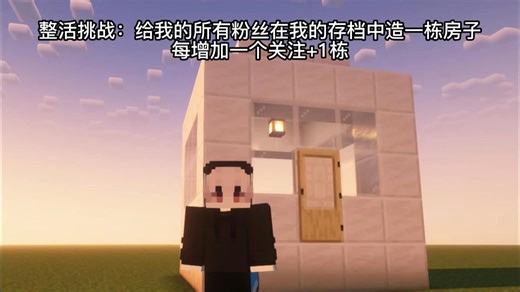 我的世界：挑战给所有粉丝造房子游戏实况