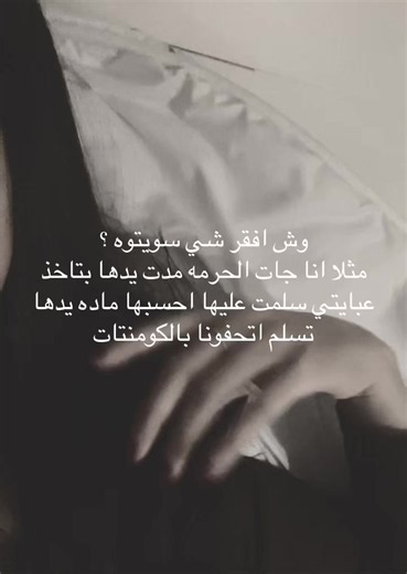 وش أفقَر شي سويتو؟ ردّة فعل المرأة لما مدت يدها تاخذ عبايتي