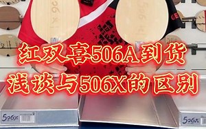 红双喜506A到货！来看看与同为纤维底板的506X的区别吧~