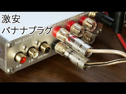 今更ながら バナナプラグ 制作
